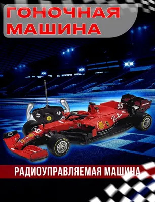 Машинка на пульте для гонок Formula F1