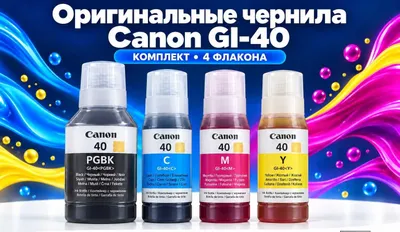 Оригинальные чернила Canon GI-40 комплект G5040 G6040 G7040