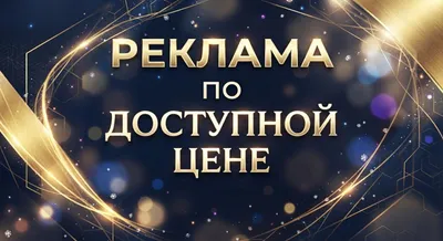 реклама по доступной цене