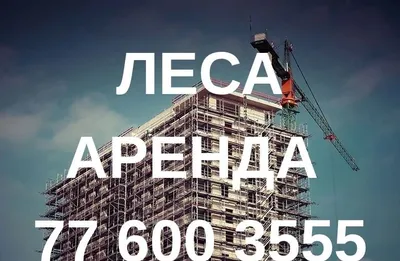Леса/ мишалка/ бадя/ стойка арендага берилади! Фаргона 1