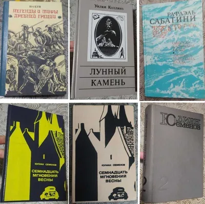 Юлиан Семёнов, Н.А. Кун, Рафаэль Сабатини, Уилки Коллинз 1