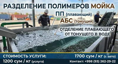 Мойка и разделение полимеров (ПП / АБС)