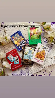 мини таро!