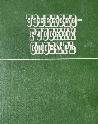"O‘zbekcha-ruscha lug‘at" kitobi, 1988-yil 1