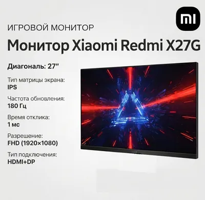 Redmi X27G, 180 Гц, IPS + HDMI, DP, AUX 1