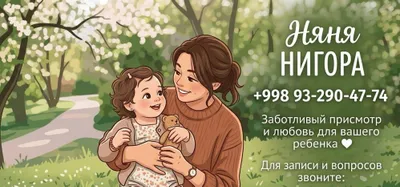 Услуги няни