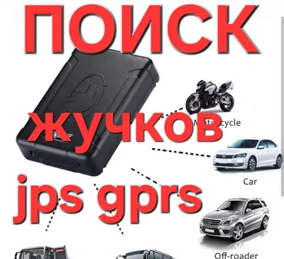 Поиск JPS, Чип, Жучков на вашей техники любая 1
