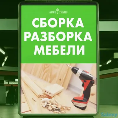 Сборка мебели,,мебельщик,,разборка,мебелчи,мастер на час