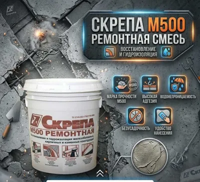 Скрепа М500 Ремонтная Восстановление и ремонт бетонных поверхностей 1