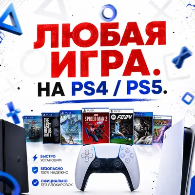 Большой выбор игр PS4/5 | установка с гарантией 1