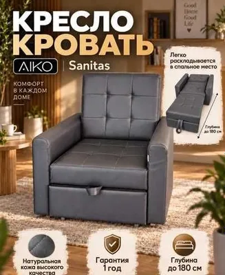 Кресло-кровать AIKO Sanitas, раскладное кресло, кровать, диван-кровать 1