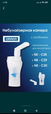 Камера небулайзерная с загубником для ингаляторов Omron C24/28/29/30 1