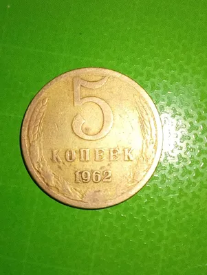 5 копеек СССР, танга 1