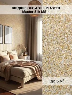 Silk Plaster Master silk MS-4 suyuq oboyalari 1