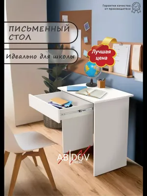 Письменный стол (парта)лаконичный и удобный – ничего лишнего. 1