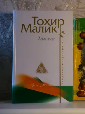 Халоват — Тохир Малик