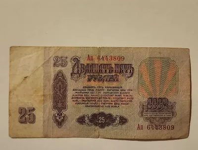 1961-yilgi, nominal qiymati 25 rubl bo‘lgan SSSR kolleksiya banknotasi sotiladi. 1
