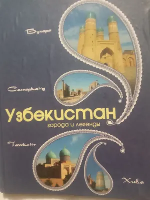 узбекистан города и легенды большой альбом 1