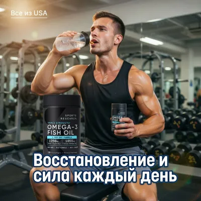Рыбий жир омега-3 тройной силы Sports Research Triple Strength Omega-3 1