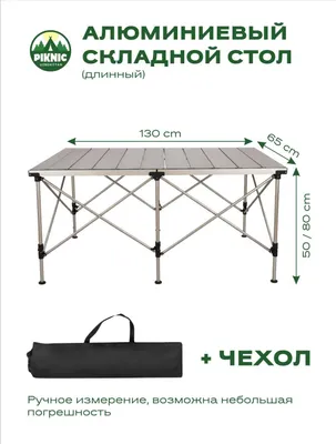 Стол легко складывается и удобен для переноски.