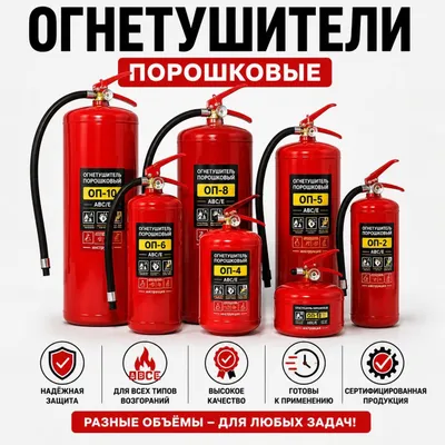 Ognetushitel xar xil turdagi огнетушитель