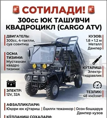 СРОЧНО СОТИЛАДИ Квадроцикл - 300 куб 4×2 2 тонна самосвал 2025 йил 1