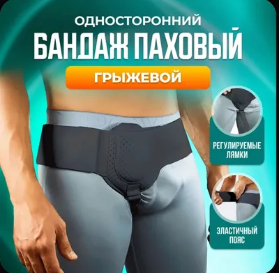 Мужской бандаж для паховой грыжи односторонний 1