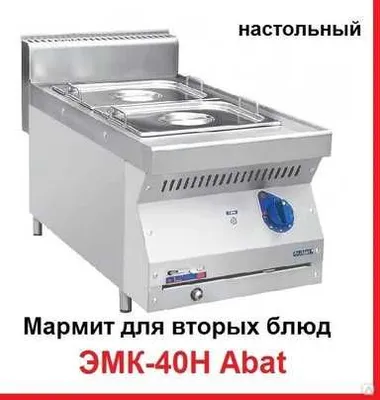 Ikkinchi taomlar uchun marmit, ABAT ishlatilgan 1