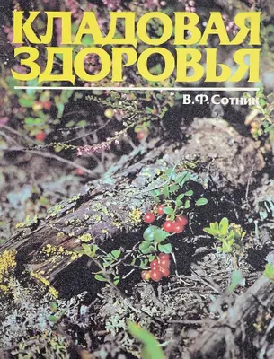 Salomatlik xazinasi. Albom | Sotnik Valeriya Fatixovna