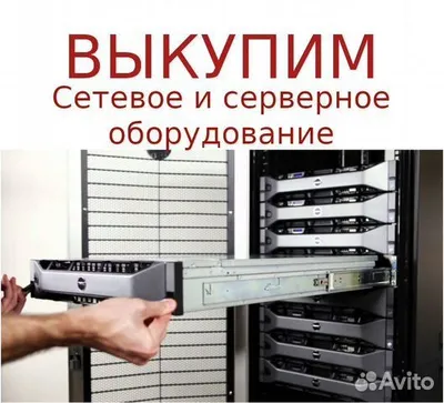 СКУПКА СЕРВЕРОВ (HPE, Dell, IBM, Supermicro и др.) 1