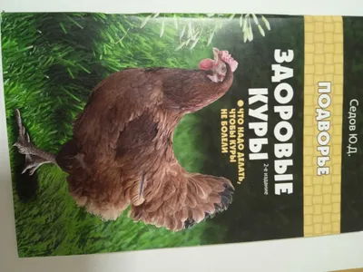 Книга "Здоровые куры. Что надо делать, чтобы куры не болели" 1