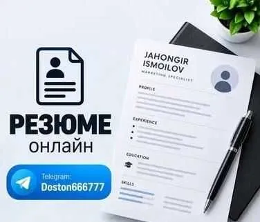 Пишем резюме онлайн
