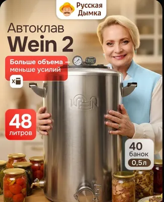 Автоклав Вейн 2 на 48 литров 1