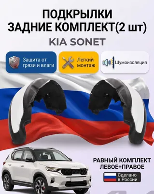 Подкрылок для KIA Sonet 1