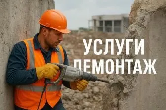 Услуги по демонтажу бетона 1