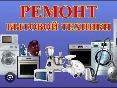 Бытовые техники ремонт и установка