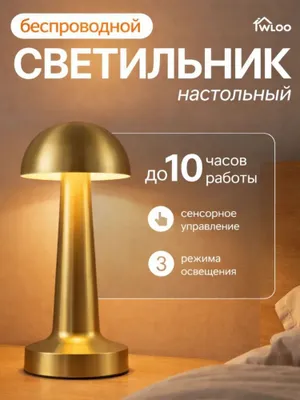 Лампа настольная светильник 1