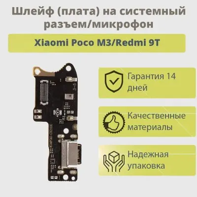 Poco M3/Redmi 9T Нижняя плата шлейф 1