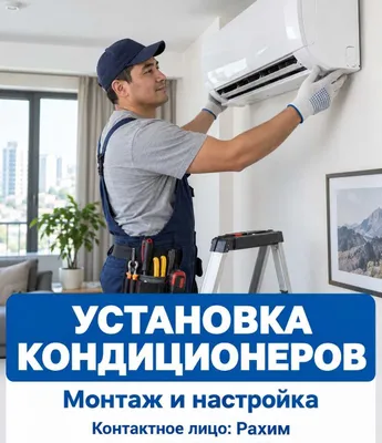 Установка кондиционеров в Ташкенте — монтаж под ключ