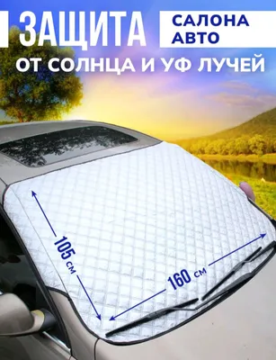 Чехол для передних и задних окон машины для защиты от солнца