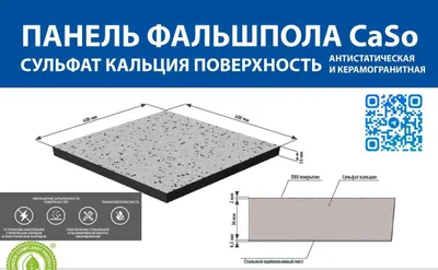 Фальшполы от Компании Semetra ДСП и Сульфат Caso4 1