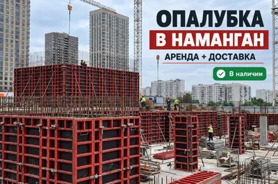 Аренда стеновой опалубки в Намангане 1