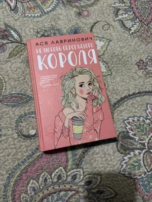 «Nelyubov seroglazogo korolya» kitobi 1