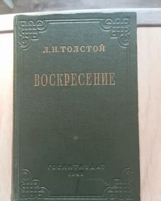 Л.Н.Толстой "Воскресение" 1949г. 1