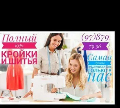 Курс кройки и шитья
