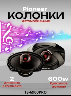 Pioneer Botex Qovun, 2 новые универсальные мощные автомобильные колонки 1