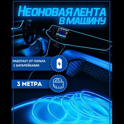 Гибкая неоновая лента для автомобиля Malibu