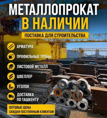 Металлопрокат в Ташкенте - арматура, трубы, профиль, лист 1