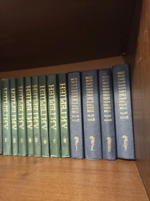 Книги Герцен С Цвейг Лесков и др 1