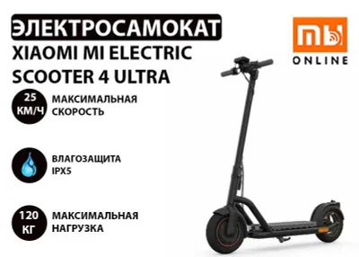 Самокат/Электросамокат Xiaomi Mi Electric Scooter 4 Ultra (25/70/120) 1